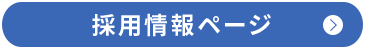 採用情報ページ